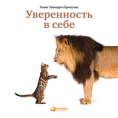 Уверенность в себе: Как повысить самооценку, преодолеть страхи и сомнения - Чаморро-Премузик Томас