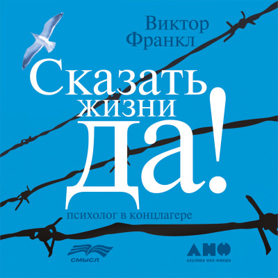 Сказать жизни «ДА!»: психолог в концлагере - Франкл Виктор