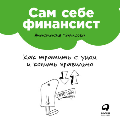 Сам себе финансист: Как тратить с умом и копить правильно - Тарасова Анастасия