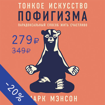 Тонкое искусство пофигизма: Парадоксальный способ жить счастливо - Мэнсон Марк