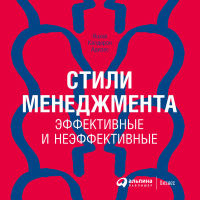 Стили менеджмента – эффективные и неэффективные - Адизес Ицхак Кальдерон