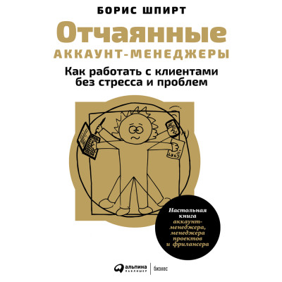 Отчаянные аккаунт-менеджеры: Как работать с клиентами без стресса и проблем. Настольная книга аккаунт-менеджера, менеджера проектов и фрилансера - Шпирт Борис