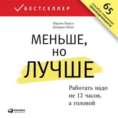 Меньше, но лучше: Работать надо не 12 часов, а головой - Милн Джордан, Бьяуго Мартин