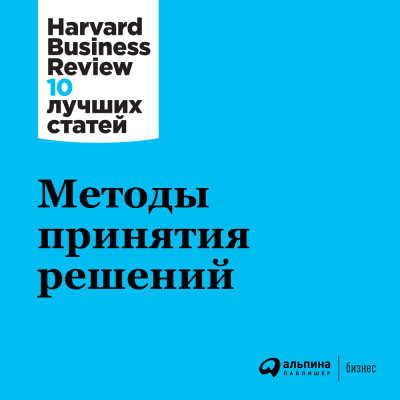 Методы принятия решений - Коллектив авторов