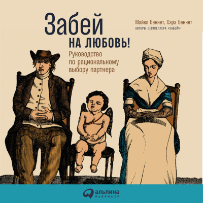 Забей на любовь! Руководство по рациональному выбору партнера - Беннет Майкл, Беннет Сара