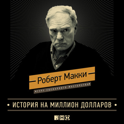 История на миллион долларов: Мастер-класс для сценаристов, писателей и не только - Макки Роберт