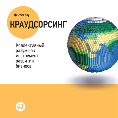 Краудсорсинг: Коллективный разум – будущее бизнеса - Хау Джефф