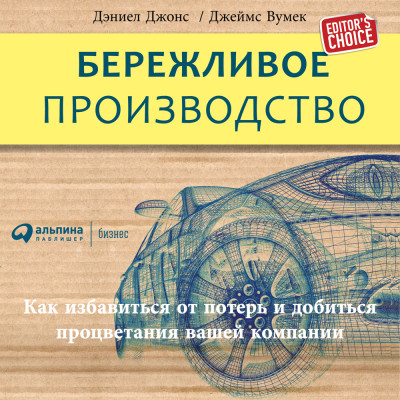 Бережливое производство: Как избавиться от потерь и добиться процветания вашей компании - Вумек Джеймс, Джонс Дэниел