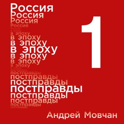 Россия в эпоху постправды: Здравый смысл против информационного шума. Том 1. Части 1-4 - Мовчан Андрей