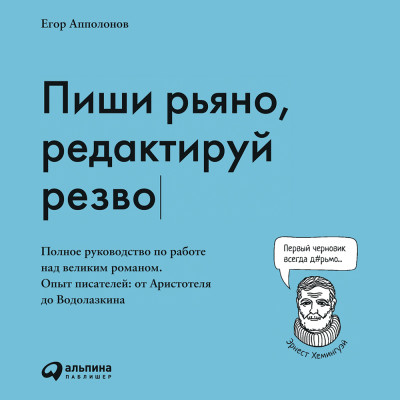 Пиши рьяно, редактируй резво: Полное руководство по работе над великим романом. Опыт писателей: от Аристотеля до Водолазкина - Апполонов Егор