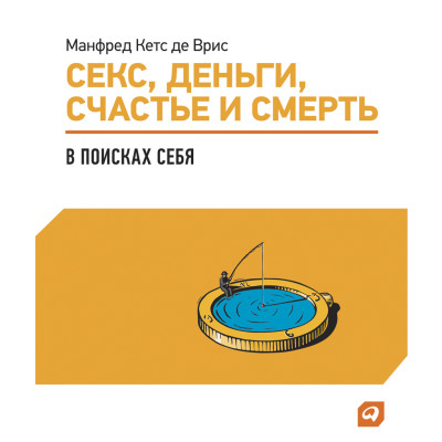 Секс, деньги, счастье и смерть: В поисках себя - де Врис Манфред