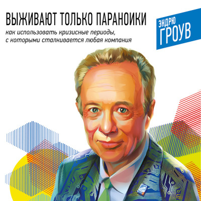 Выживают только параноики. Как использовать кризисные периоды, с которыми сталкивается любая компания - Гроув Эндрю