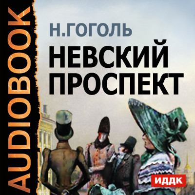 Невский Проспект - Гоголь Николай