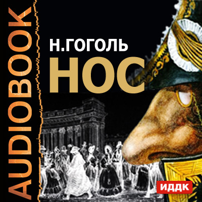 Нос - Гоголь Николай