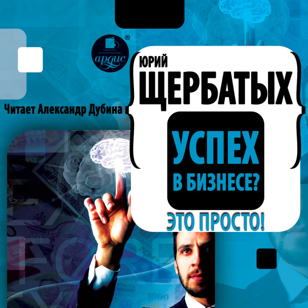 Успех в бизнесе? Это просто! - Щербатых Юрий