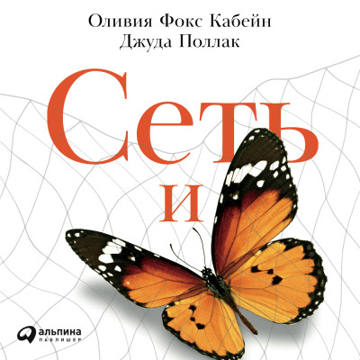 Сеть и бабочка: Как поймать гениальную идею. Практическое пособие - Кабейн Оливия Ф., Поллак Джуда