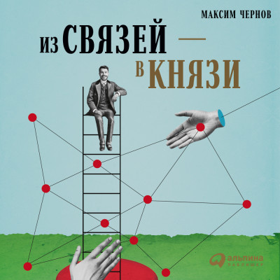 Из связей – в князи, или Современный нетворкинг по-русски - Чернов Максим