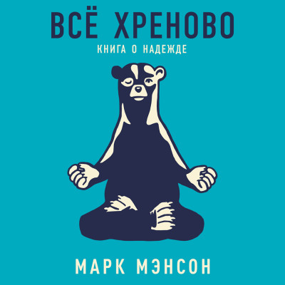 Всё хреново: Книга о надежде - Мэнсон Марк