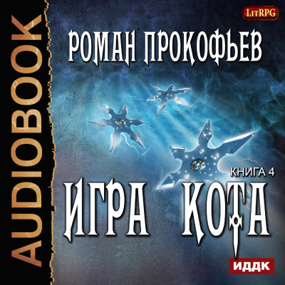 Игра Кота. Книга 4 - Прокофьев Роман