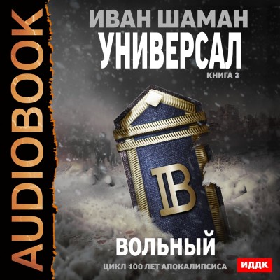 Универсал. Книга 3. Вольный - Шаман Иван