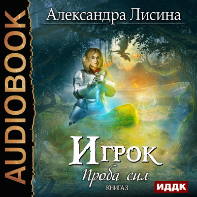 Игрок. Книга 3. Проба сил - Лисина Александра