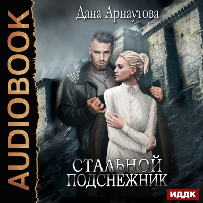 Стальной подснежник - Арнаутова Дана