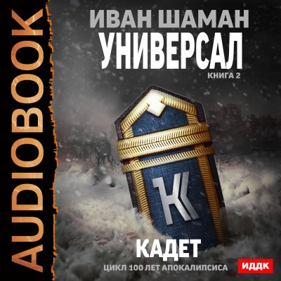 Универсал. Книга 2. Кадет - Шаман Иван