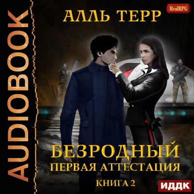 Первая аттестация - Терр Алль