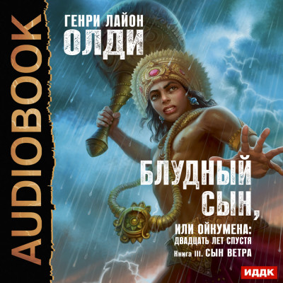 Блудный сын, или Ойкумена: Двадцать лет спустя. Книга 3. Сын ветра - Олди Генри Лайон