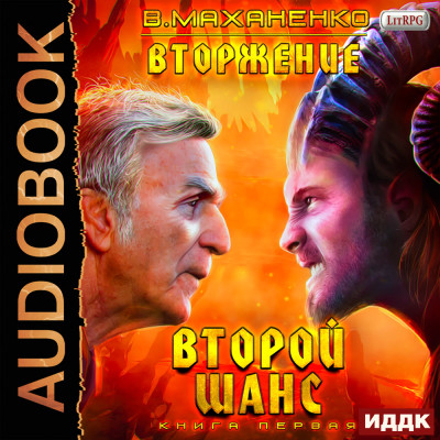 Вторжение. Книга 1. Второй шанс - Маханенко Василий