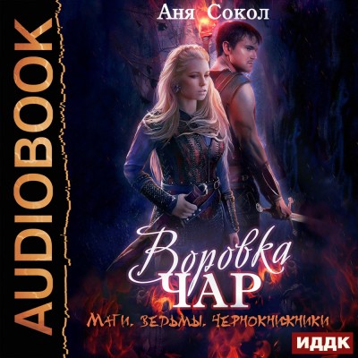 Воровка чар. Маги, ведьмы, чернокнижники. - Сокол Аня