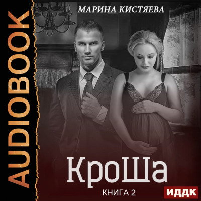 КроШа. Книга 2 - Кистяева Марина