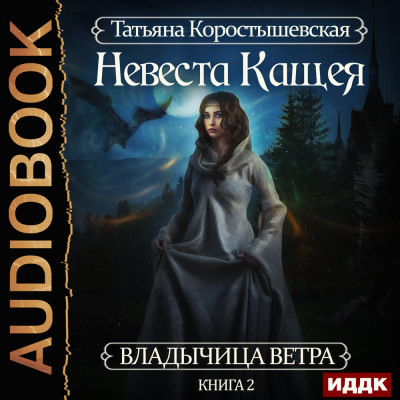 Владычица ветра. Книга 2. Невеста Кащея - Коростышевская Татьяна