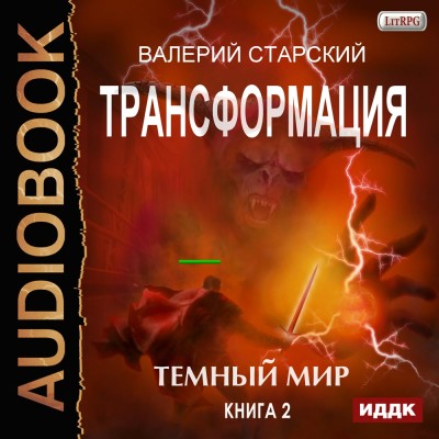 Трансформация. Книга 2. Темный Мир - Старский Валерий