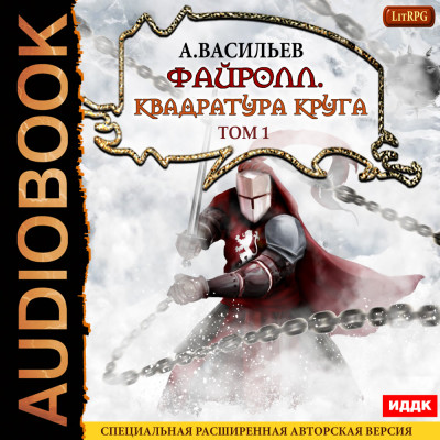 Файролл. Книга 12. Квадратура круга. Том первый - Васильев Андрей