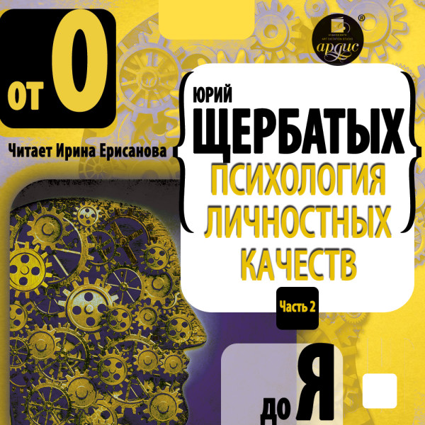 Психология личностных качеств. От «О» до «Я» - Щербатых Юрий