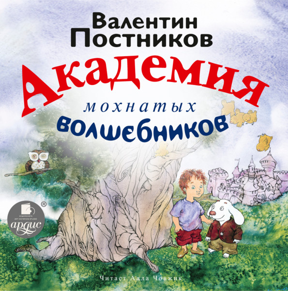 Академия мохнатых волшебников - Постников Валентин Ю.