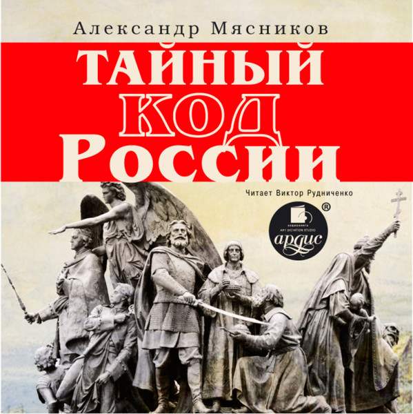 Тайный код России - Мясников Александр Л.