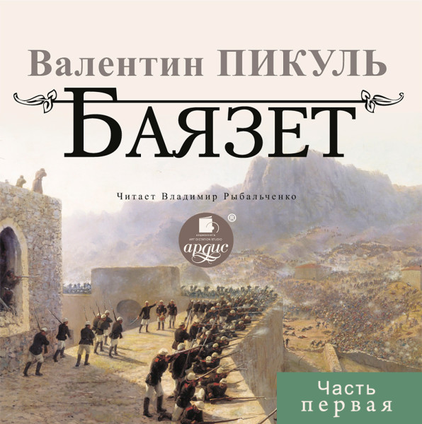 БАЯЗЕТ. Часть 1 - Пикуль Валентин