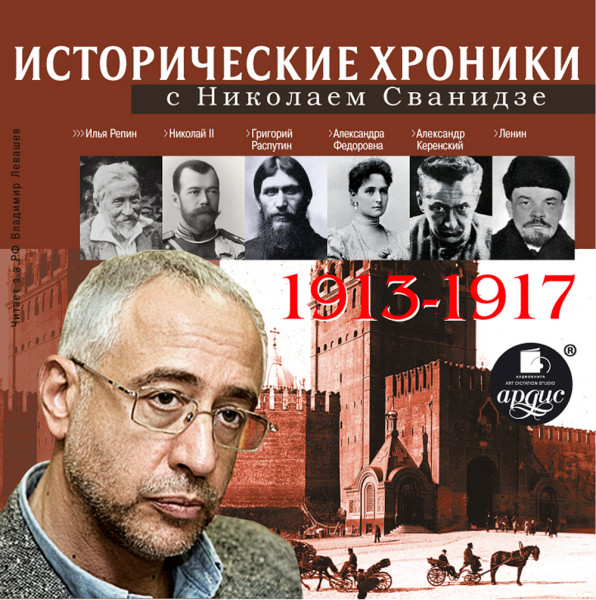 Исторические хроники с Николаем Сванидзе. Выпуск 1. 1913-1917 - Сванидзе Николай, Сванидзе Марина