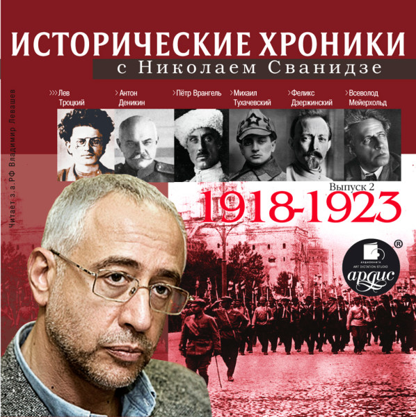 Исторические хроники с Николаем Сванидзе. Выпуск 2. 1918-1923 - Сванидзе Николай, Сванидзе Марина