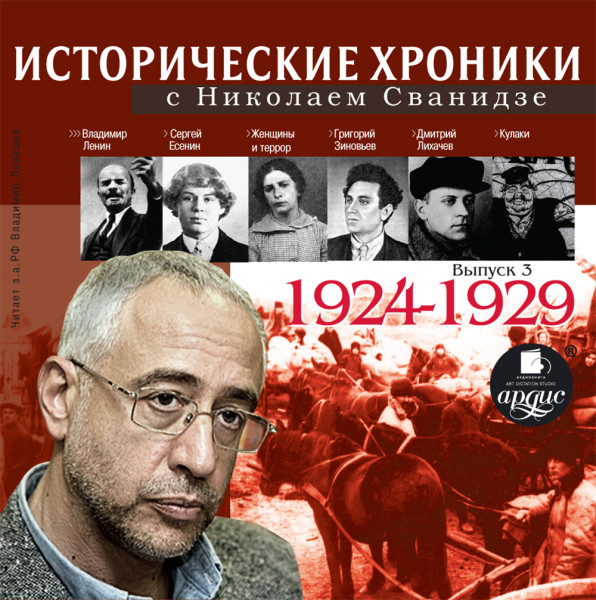 Исторические хроники с Николаем Сванидзе. Выпуск 3. 1924-1929 - Сванидзе Николай, Сванидзе Марина