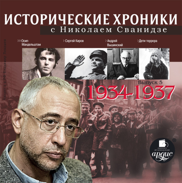 Исторические хроники с Николаем Сванидзе. Выпуск 5. 1934-1937 - Сванидзе Николай, Сванидзе Марина