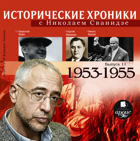 Исторические хроники с Николаем Сванидзе. Выпуск 11.  1953-1955 - Сванидзе Николай, Сванидзе Марина