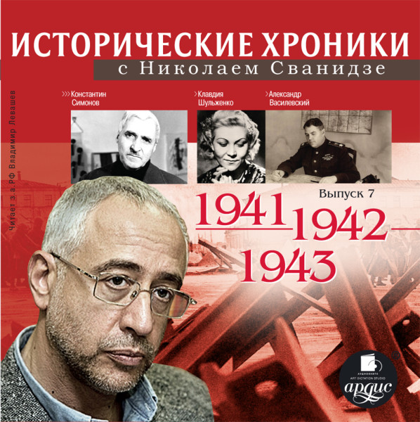 Исторические хроники с Николаем Сванидзе. Выпуск 7.  1941-1943 - Сванидзе Николай, Сванидзе Марина