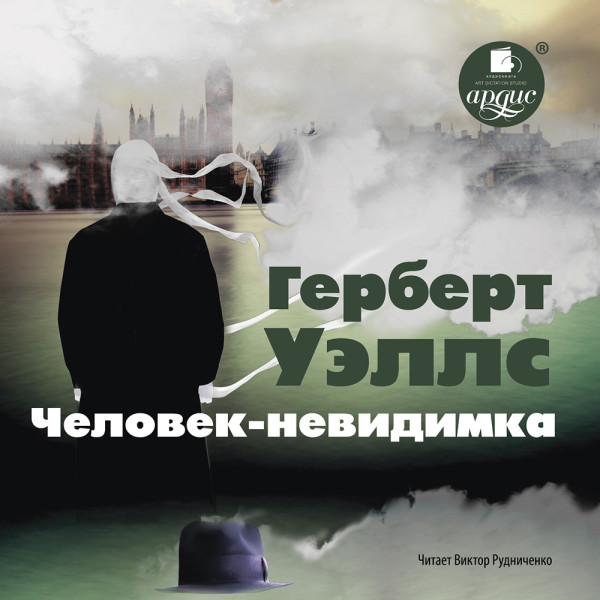 Человек-невидимка - Уэллс Герберт Джордж