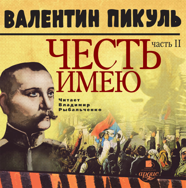 ЧЕСТЬ ИМЕЮ Часть 2. Живу, чтобы служить - Пикуль Валентин