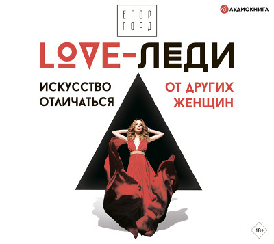 LOVE-леди. Искусство отличаться от других женщин - Горд Егор