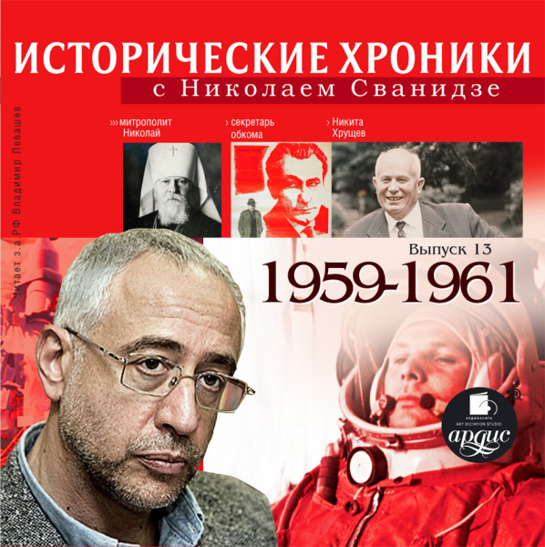 Исторические хроники с Николаем Сванидзе. Выпуск 13.  1959-1961 - Сванидзе Николай, Сванидзе Марина