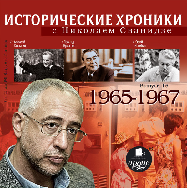 Исторические хроники с Николаем Сванидзе. Выпуск 15.  1965-1967 - Сванидзе Николай, Сванидзе Марина